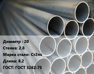 Труба водогазопроводная ВГП 20 s=2.8 Сталь: Ст2пс L=8.2 ГОСТ: ГОСТ 3262-75